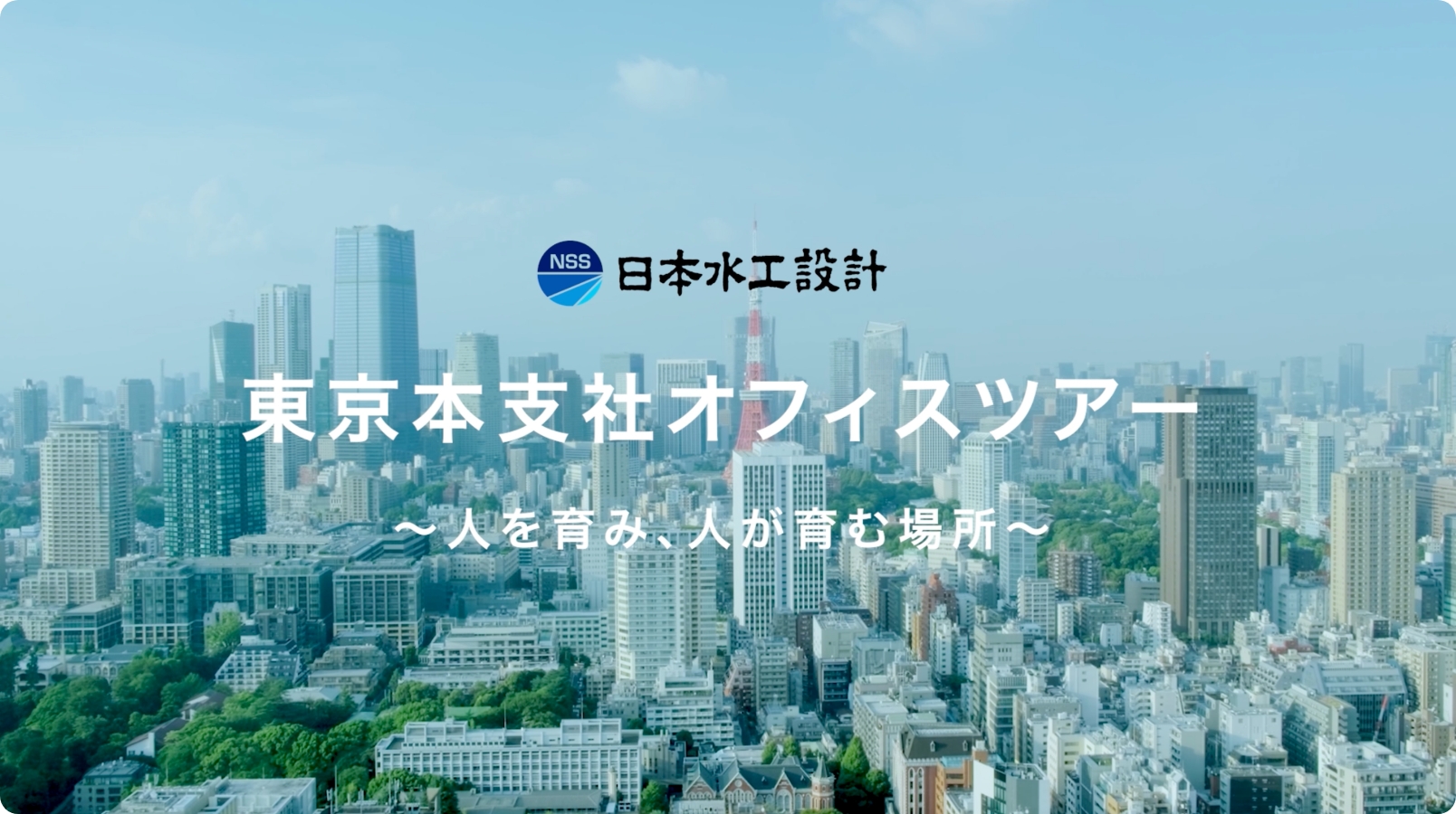 東京本支社オフィスツアー Office Tour