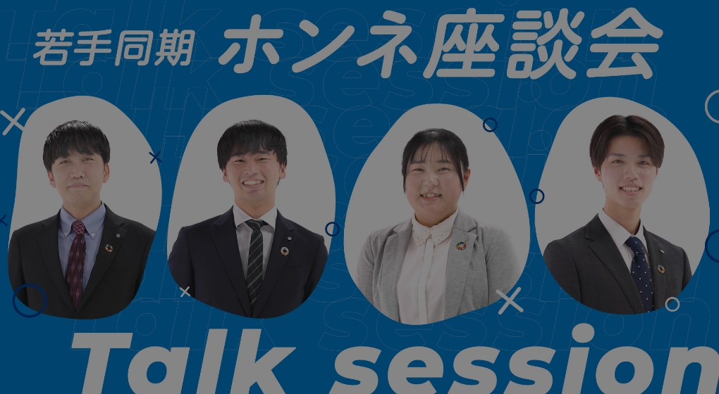 先輩・後輩 ホンネ座談会