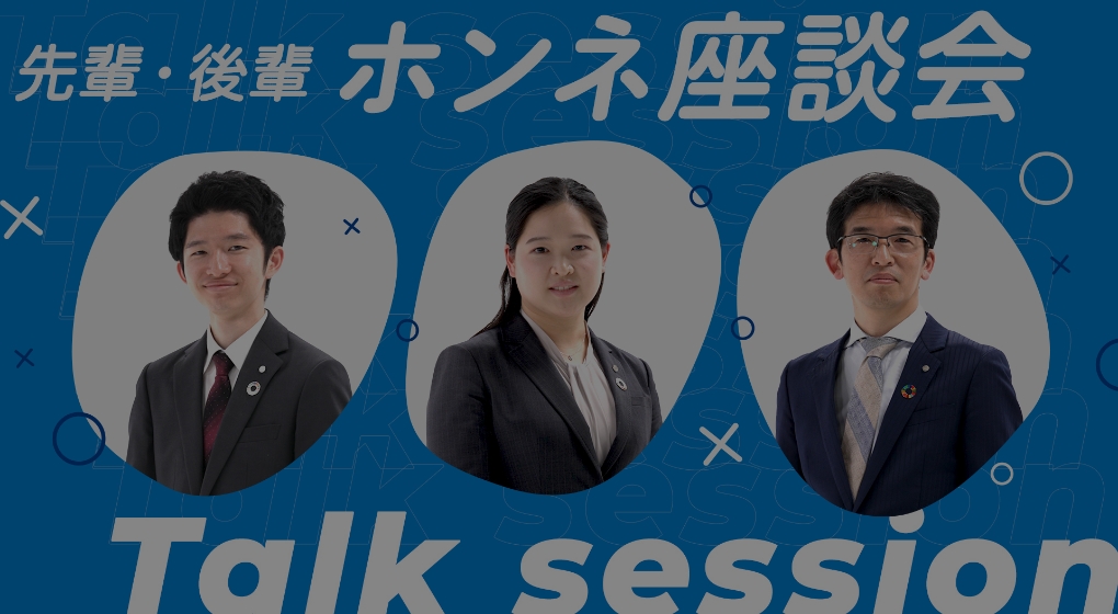 若手同期 ホンネ座談会