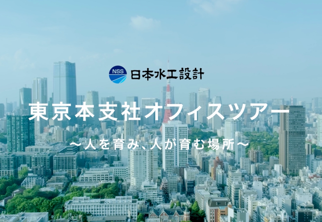 東京本支社オフィスツアー～人を育み、人が育む場所～