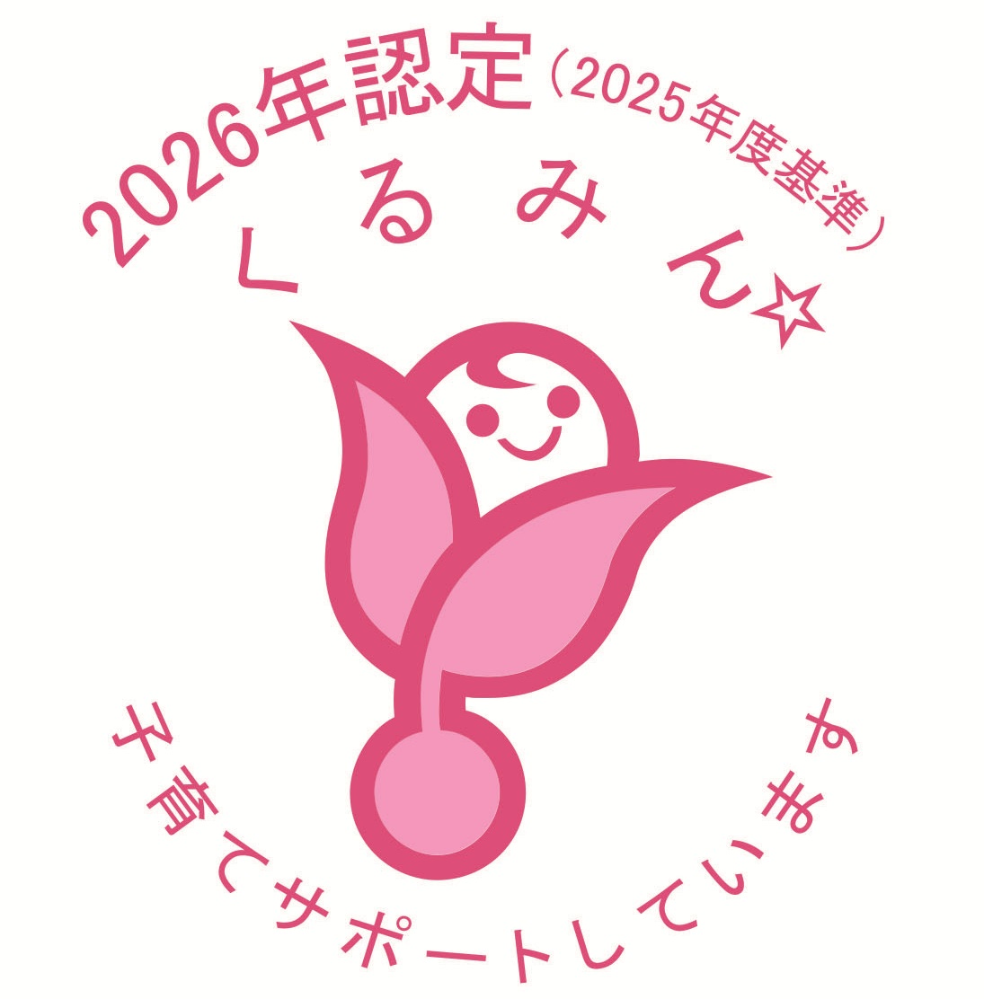くるみん2026