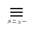メニュー